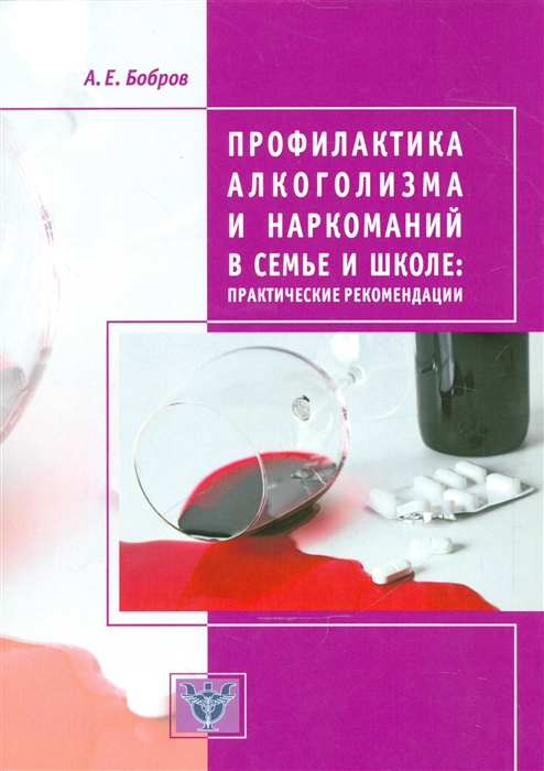 

Профилактика алкоголизма и наркоманий в семье и школе практические рекомендции