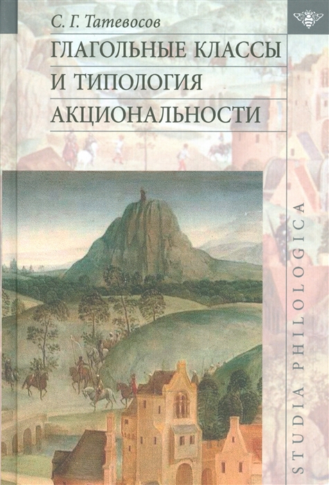 

Глагольные классы и типология акциональности