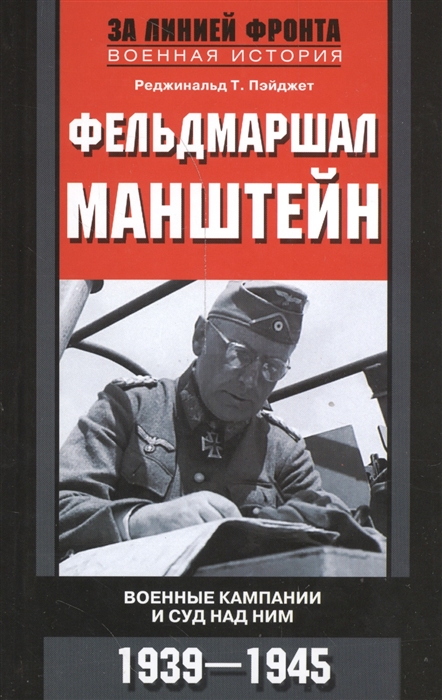 

Фельдмаршал Манштейн Военные кампании и суд над ним 1939-1945