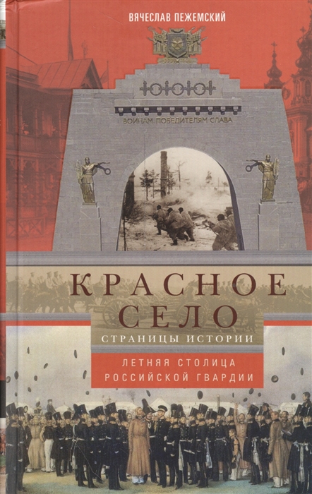 

Красное Село Страницы истории