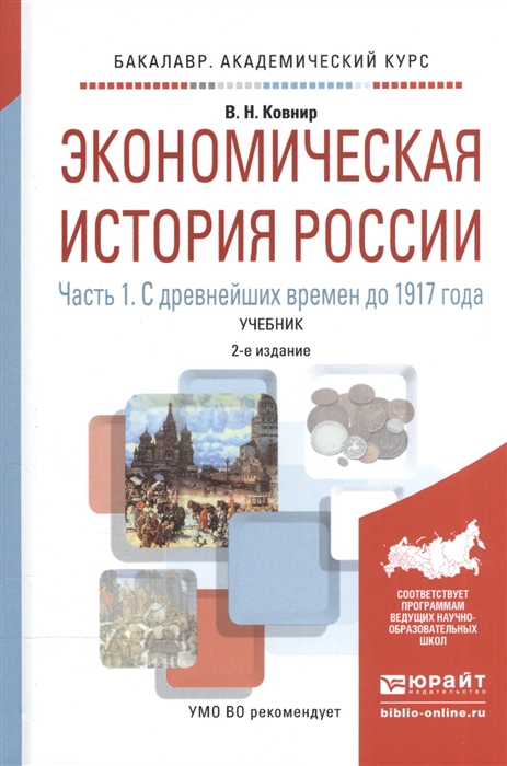 

Экономическая история России В 2-х частях Часть 1 С древнейших времен до 1917 года Учебник для академического бакалавриата