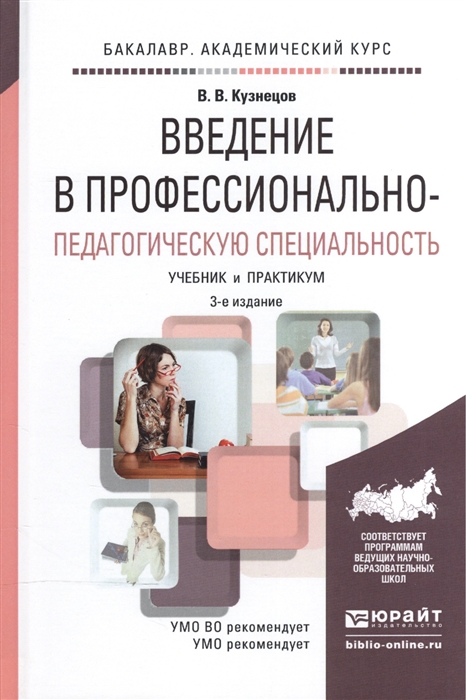 

Введение в профессионально-педагогическую специальность Учебник и практикум
