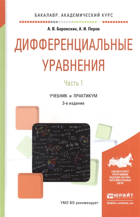 

Дифференциальные уравнения В 2-х частях Часть 1 Учебник и практикум