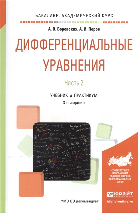 

Дифференциальные уравнения В 2-х частях Часть 2 Учебник и практикум