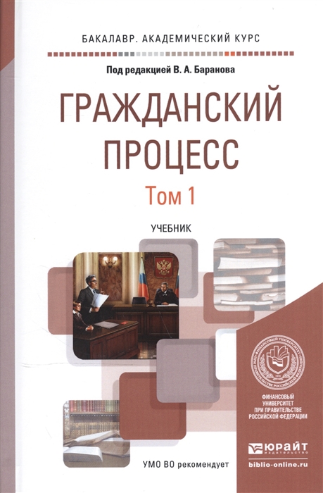 

Гражданский процесс В 2-х томах Том 1 Учебник для академического бакалавриата