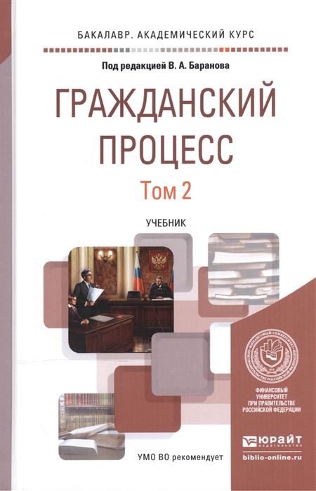 

Гражданский процесс В 2-х томах Том 2 Учебник для академического бакалавриата