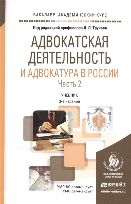 

Адвокатская деятельность и адвокатура в России В 2-х частях Часть 2 Учебник для академического бакалавриата