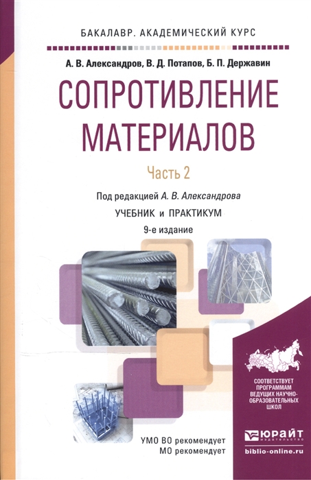 

Сопротивление материалов В 2-х частях Часть 2 Учебник и практикум для академического бакалавриата