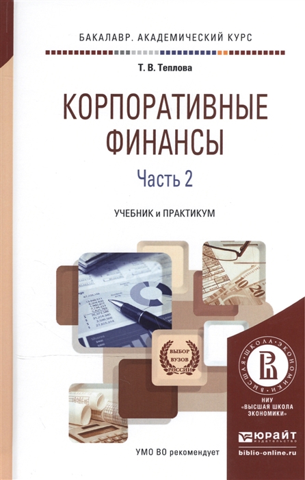 

Корпоративные финансы В 2-х частях Часть 2 Учебник и практикум для академического бакалавриата