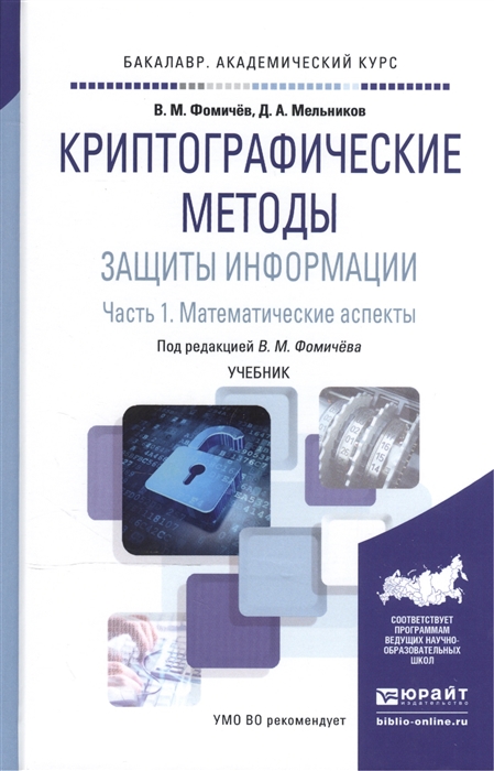 

Криптографические методы защиты информации В 2-х частях Часть 1 Математические аспекты Учебник для академического бакалавриата