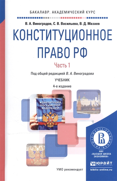 

Конституционное право Российской Федерации В 2-х частях Часть 1 Учебник для академического бакалавриата
