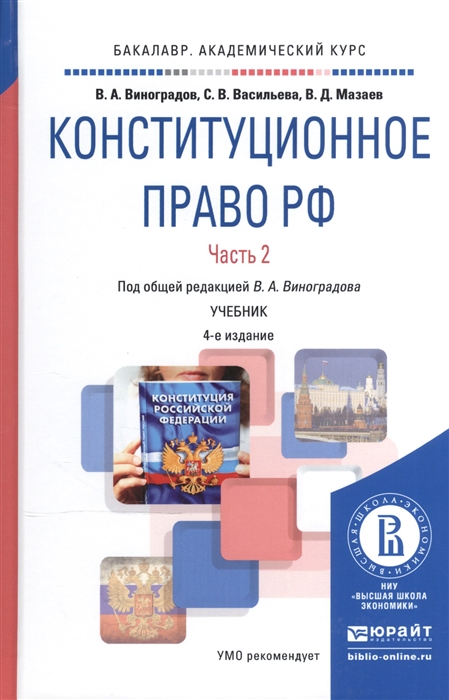 

Конституционное право Российской Федерации В 2-х частях Часть 2 Учебник для академического бакалавриата