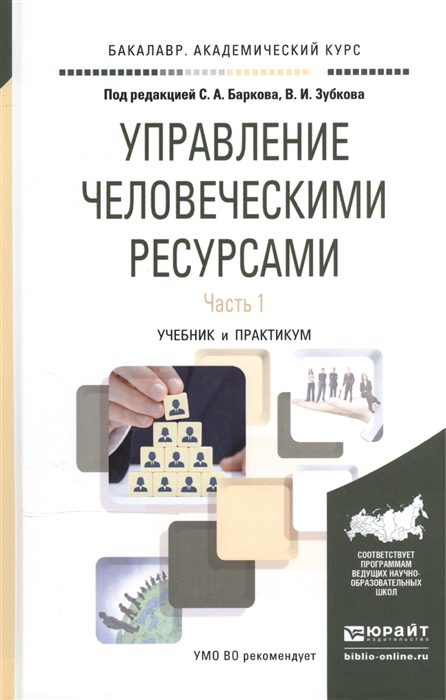 

Управление человеческими ресурсами В 2-х частях Часть 1 Учебник и практикум для академического бакалавриата