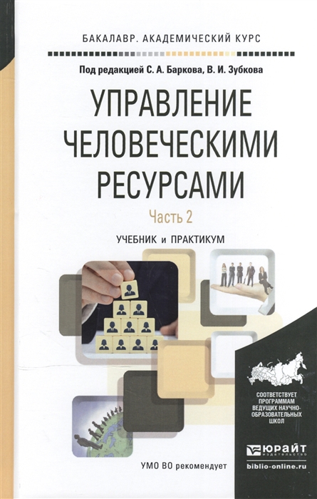 

Управление человеческими ресурсами В 2-х частях Часть 2 Учебник и практикум для академического бакалавриата
