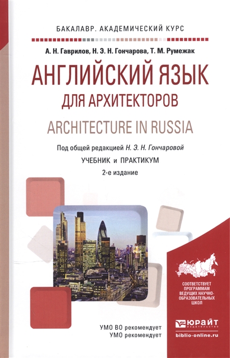 

Английский язык для архитекторов Architecture in Russia Учебник и практикум для академического бакалавриата