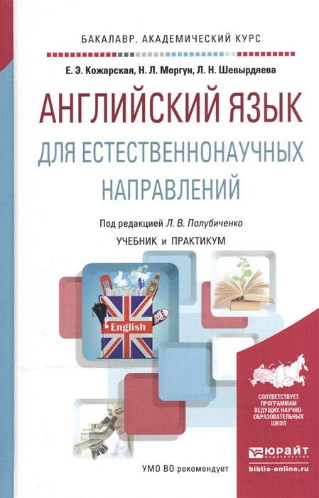 

Английский язык для естественнонаучных направлений Учебник и практикум для академического бакалавриата