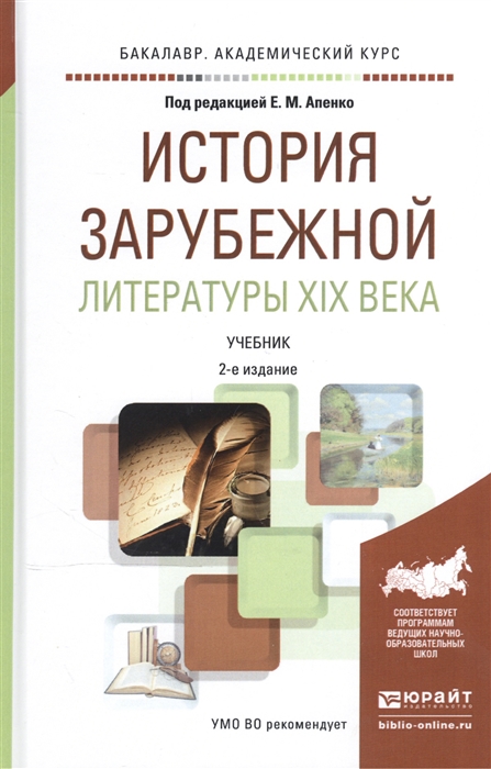 

История зарубежной литературы XIX века Учебник для академического бакалавриата