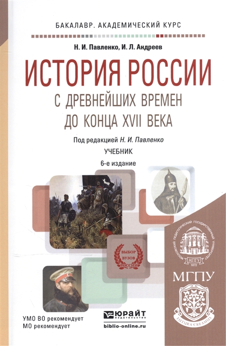 

История России с древнейших времен до конца XVII века Учебник для академического бакалавриата