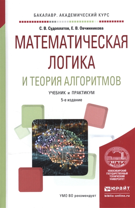 

Математическая логика и теория алгоритмов Учебник и практикум для академического бакалавриата для СПО