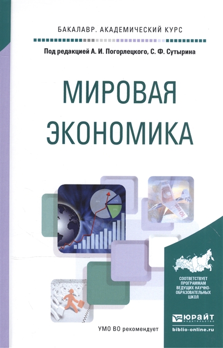 

Мировая экономика Учебное пособие для академического бакалавриата