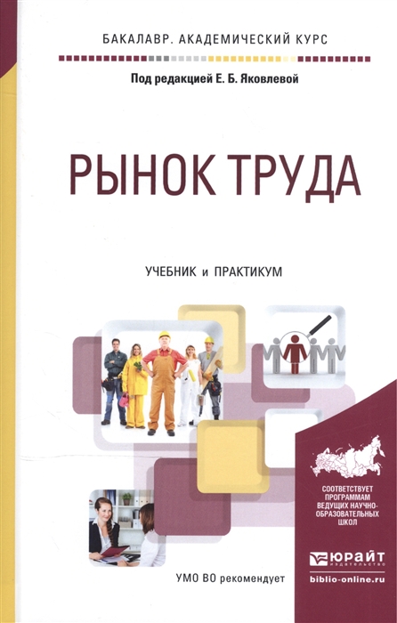 

Рынок труда Учебник и практикум для академического бакалавриата