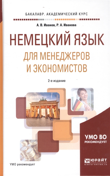 Иванов А., Иванова Р. - Немецкий язык для менеджеров и экономистов Учебное пособие для академического бакалавриата