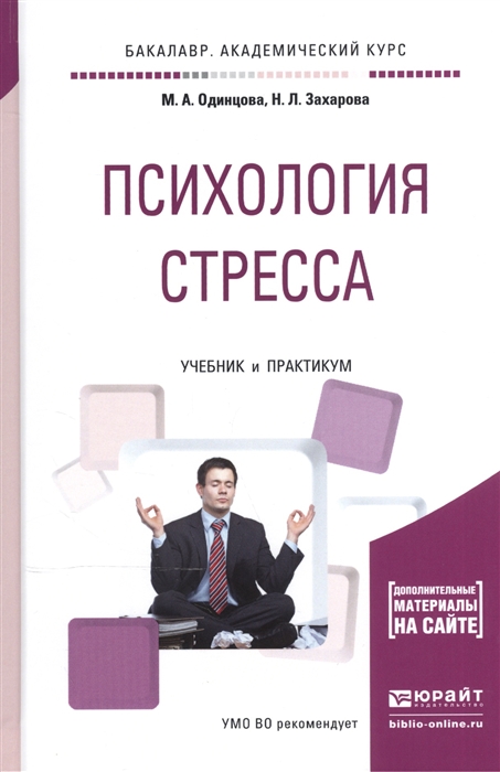 

Психология стресса Учебник и практикум для академического бакалавриата