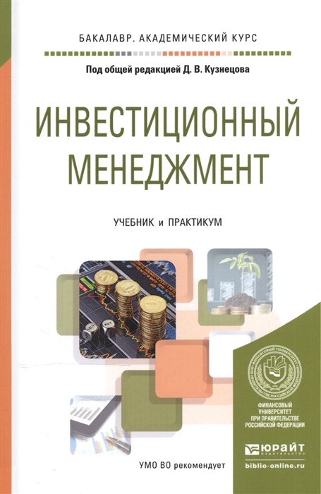 

Инвестиционный менеджмент Учебник и практикум для академического бакалавриата