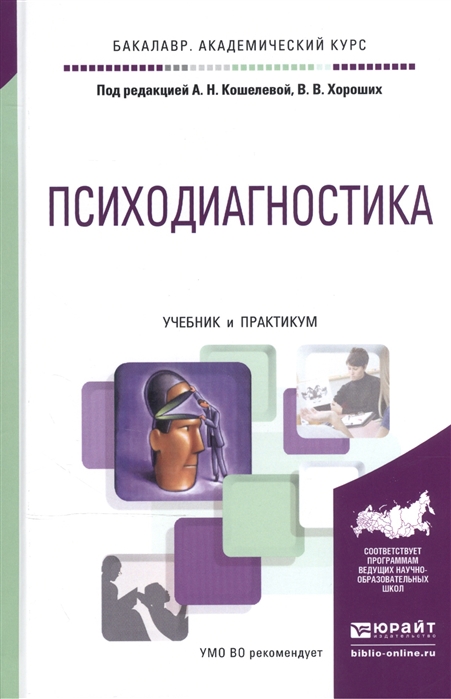 

Психодиагностика Учебник и практикум для академического бакалавриата