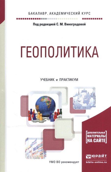 

Геополитика Учебник и практикум для академического бакалавриата