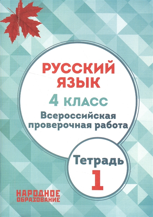 

Русский язык 4 класс Всероссийская проверочная работа Тетрадь 1