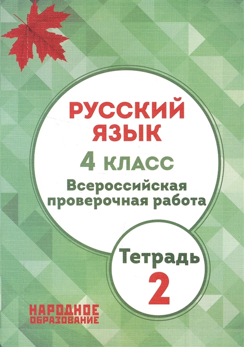 

Русский язык 4 класс Всероссийская проверочная работа Тетрадь 2