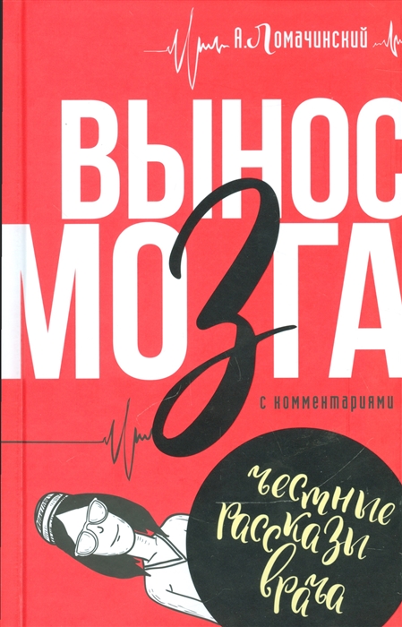

Вынос мозга с комментариями
