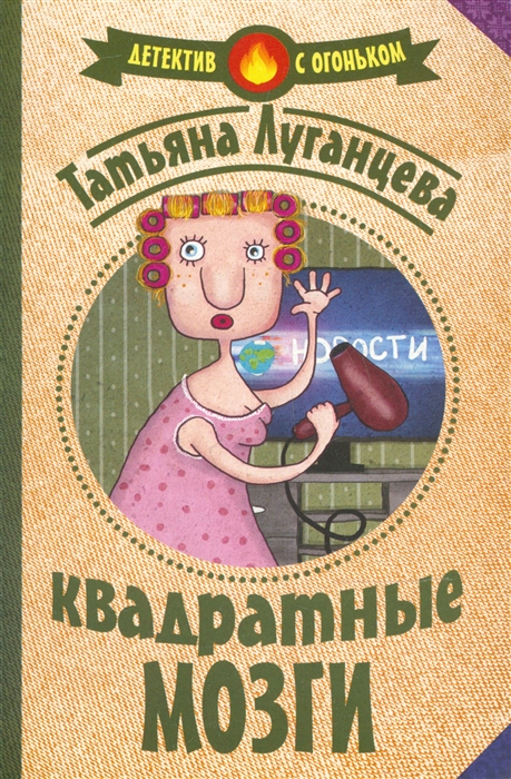 

Квадратные мозги