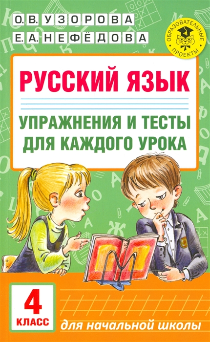 

Русский язык Упражнения и тесты для каждого урока 4 класс