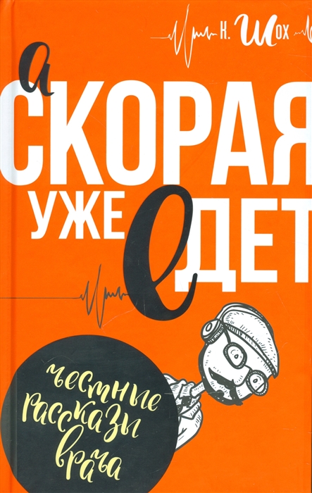 

А скорая уже едет