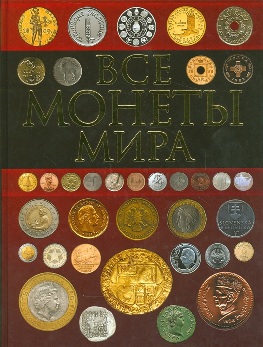 

Все монеты мира