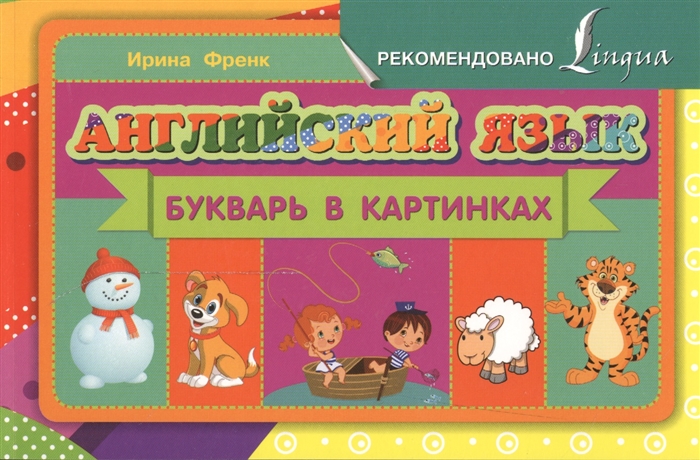 

Английский язык Букварь в картинках
