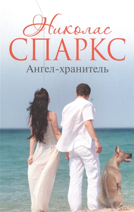 

Ангел-хранитель