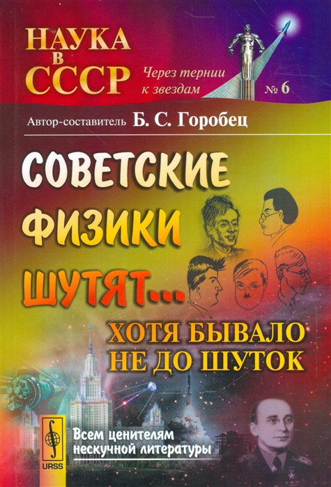 

Советские физики шутят Хотя бывало не до шуток