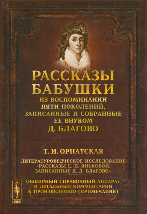 

Рассказы бабушки Из воспоминаний пяти поколений записанные и собранные ее внуком Д Благово Литературоведческое исследование Рассказы Е П Яньковой записанные Д Д Благово Обширный справочный аппарат и детальные комментарии к произведению