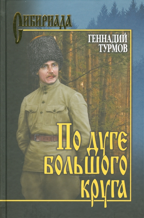 

По дуге большого круга