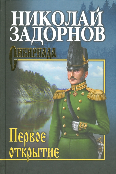 

Первое открытие