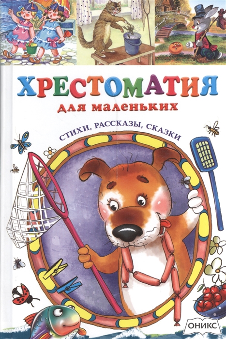 

Хрестоматия для маленьких Стихи рассказы сказки