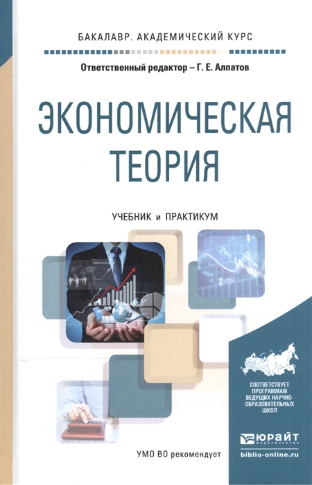 

Экономическая теория Учебник и практикум для академического бакалавриата