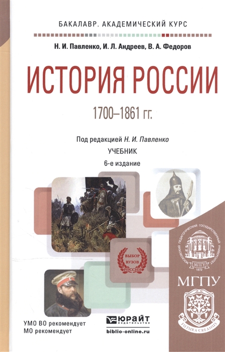 

История России 1700-1861 гг Учебник для академического бакалавриата