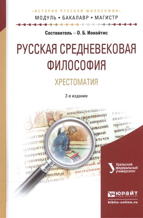 

Русская средневековая философия Хрестоматия Учебное пособие для бакалавриата и магистратуры