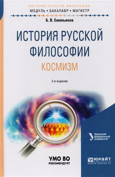 

История русской философии Космизм Учебное пособие для бакалавриата и магистратуры
