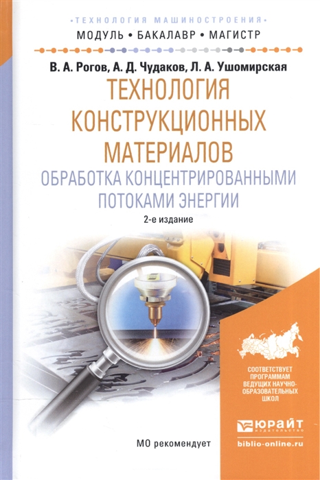 

Технология конструкционных материалов Обработка концентрированными потоками энергии Учебное пособие