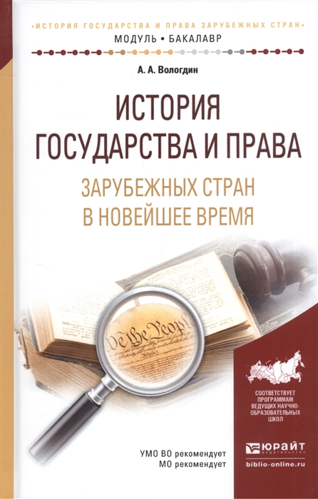 

История государства и права зарубежных стран в Новейшее время Учебное пособие